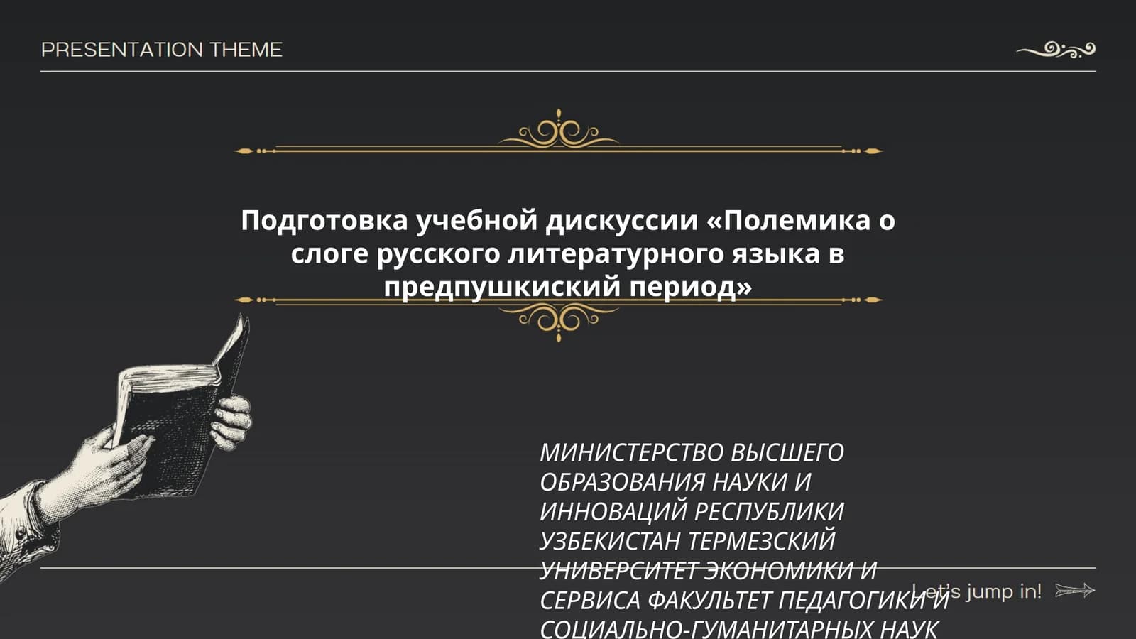 Подготовка учебной дискуссии «Полемика о слоге русского литературного языка в предпушкиский период»