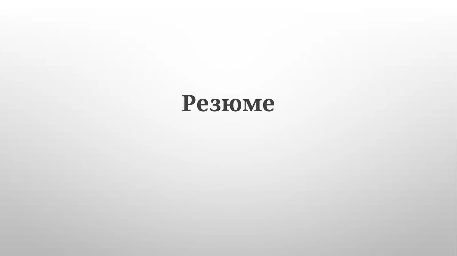 Резюме
