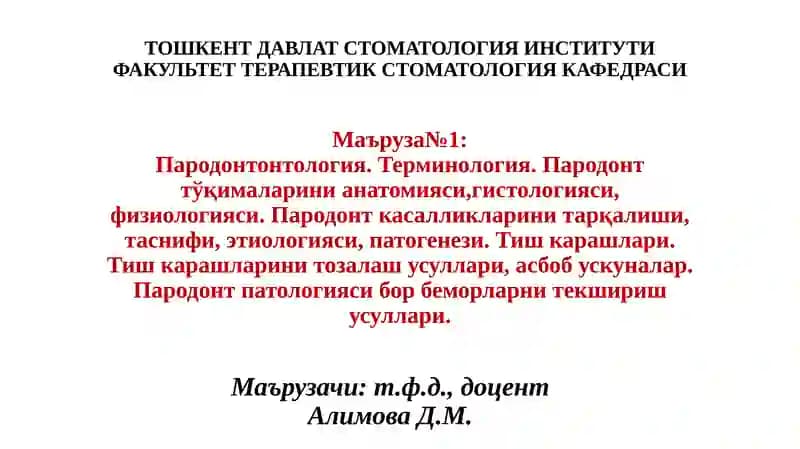 Пародонтонтология