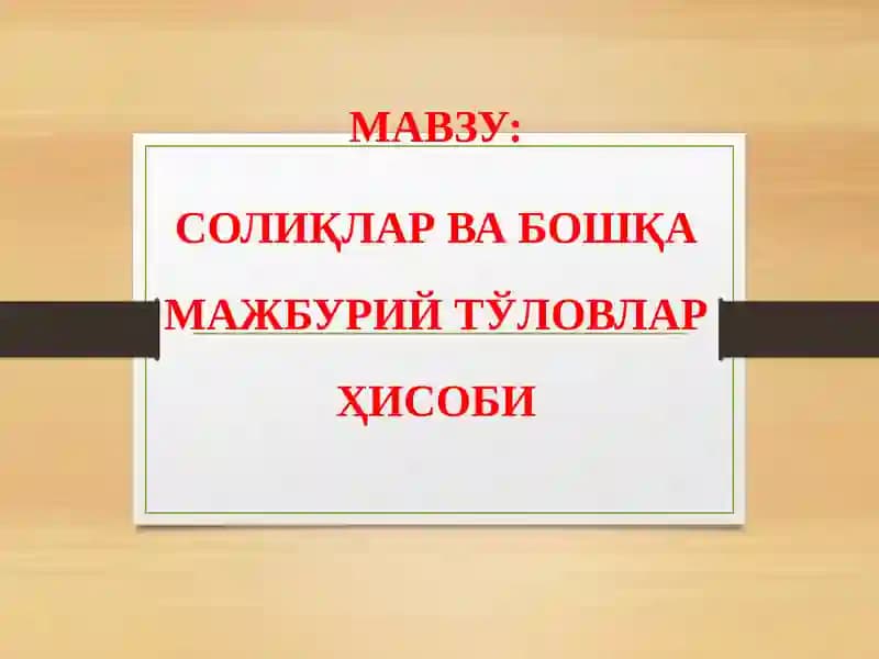 Солиқлар ва бошқа мажбурий тўловлар ҳисоби