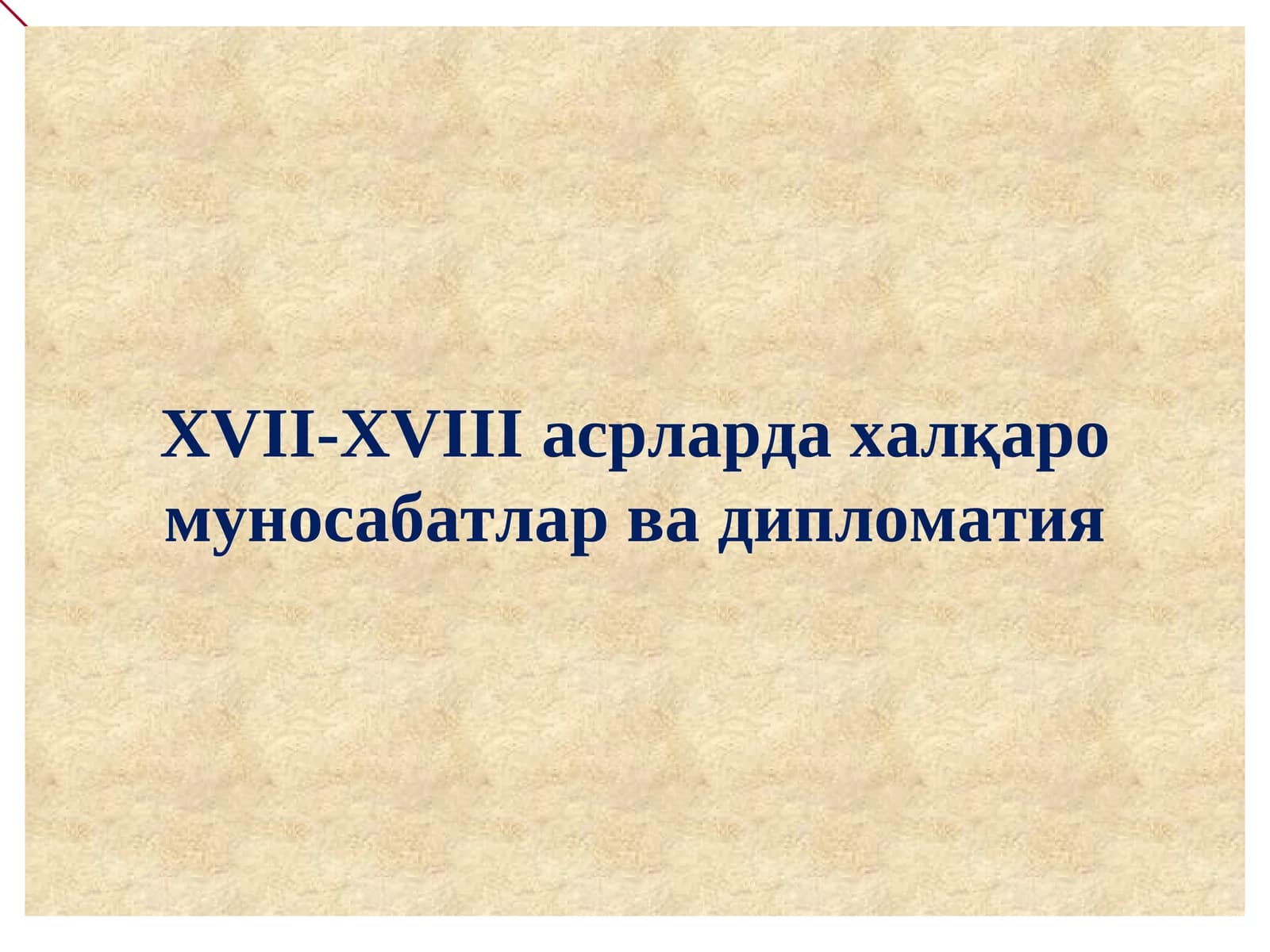 XVII-XVIII асрларда халқаро муносабатлар ва дипломатия
