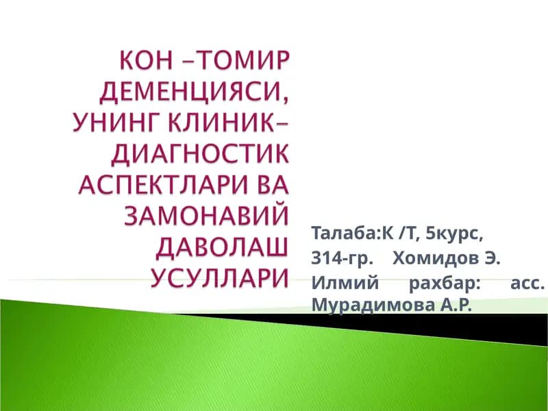 Томир Деменцияси