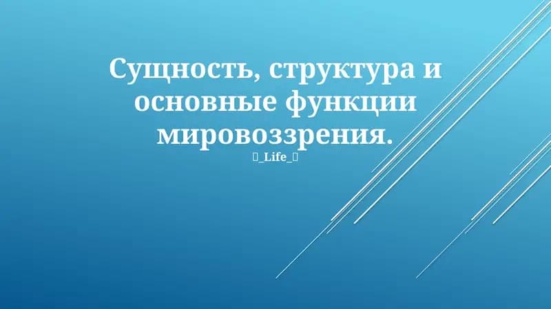 Сущность, структура и основные функции мировоззрения