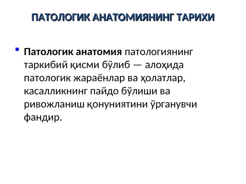 ПАТОЛОГИК АНАТОМИЯНИНГ ТАРИХИ