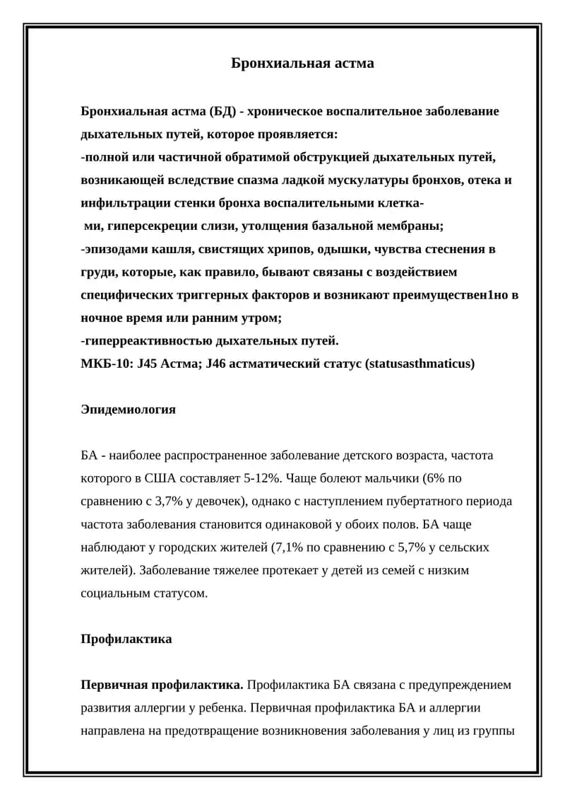 Бронхиальная астма