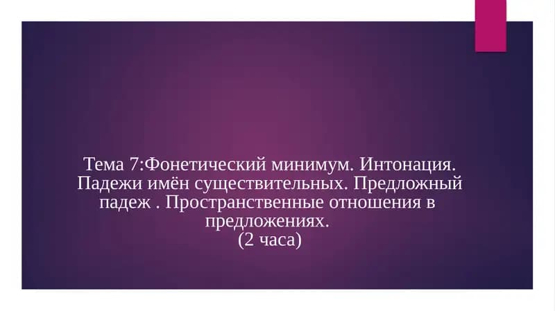 Фонетический минимум и интонация