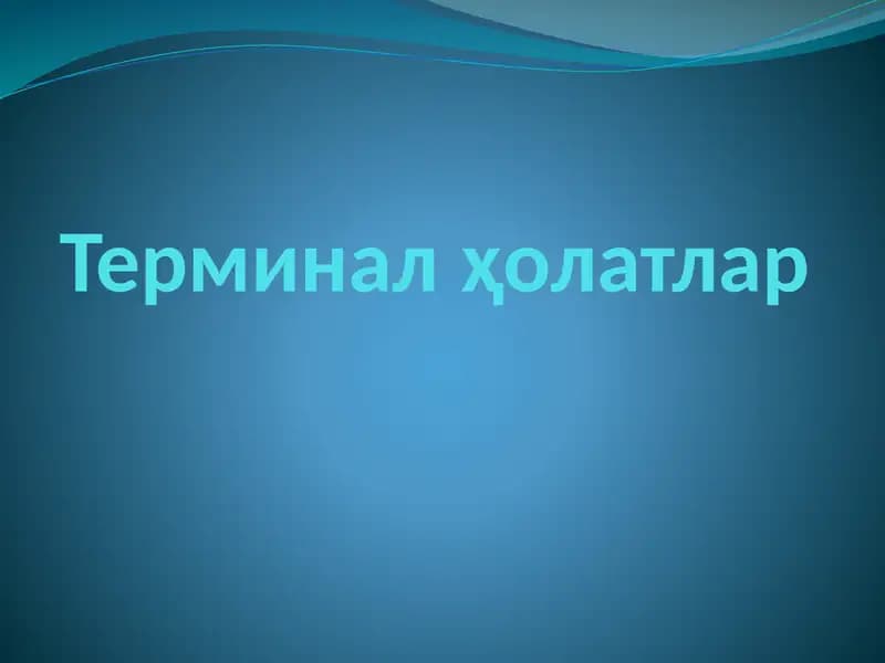 Терминал ҳолатлар