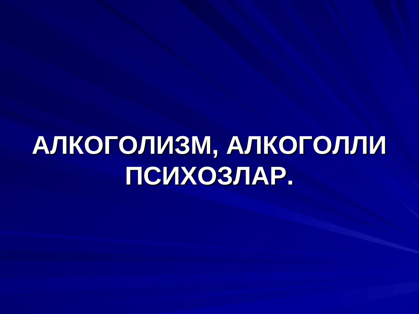 АЛКОГОЛИЗМ, АЛКОГОЛЛИ ПСИХОЗЛАР. ЭПИДЕМИОЛОГИЯСИ