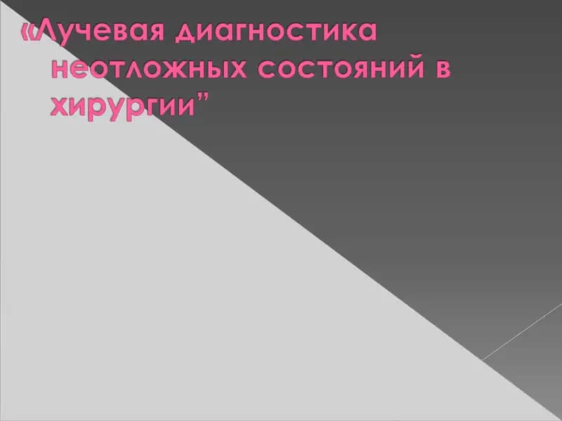 Дифференциальная диагностика