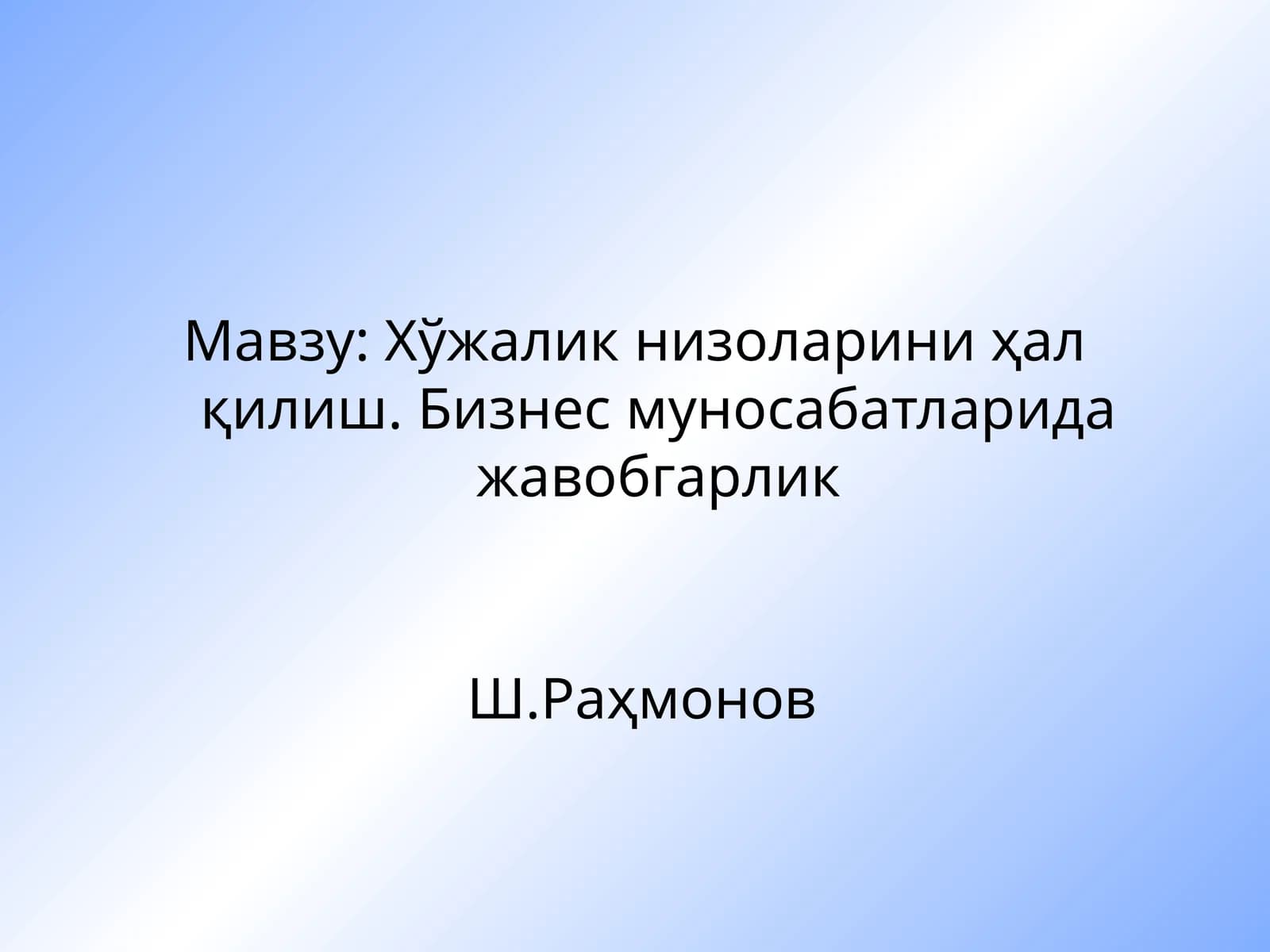 Хўжалик низоларини ҳал қилиш. Бизнес муносабатларида жавобгарлик