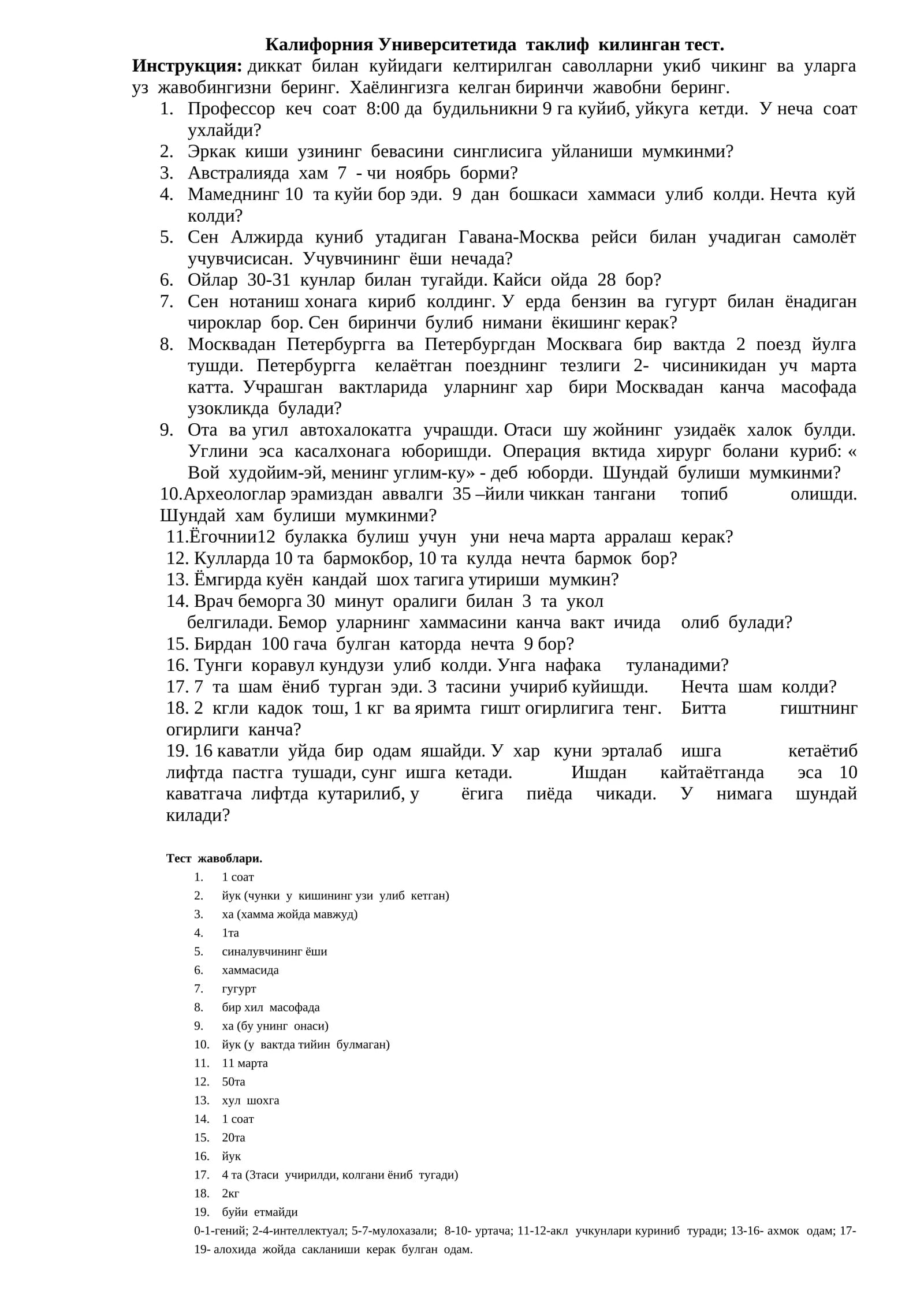 Калифорния Университетида  таклиф  килинган тест. Психология