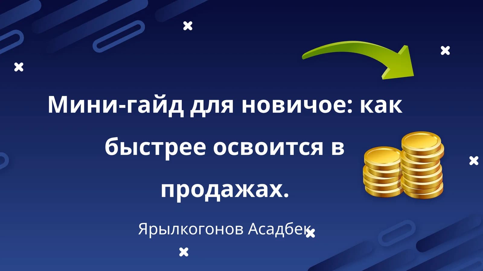 Мини-гайд для новичое: как быстрее освоится в продажах