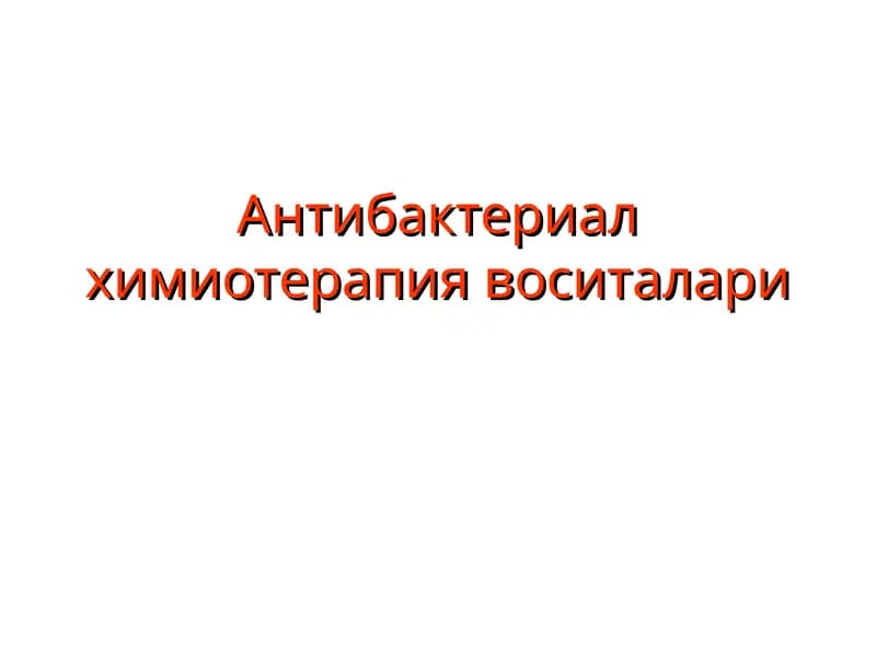 Антибактериал химиотерапия воситалари