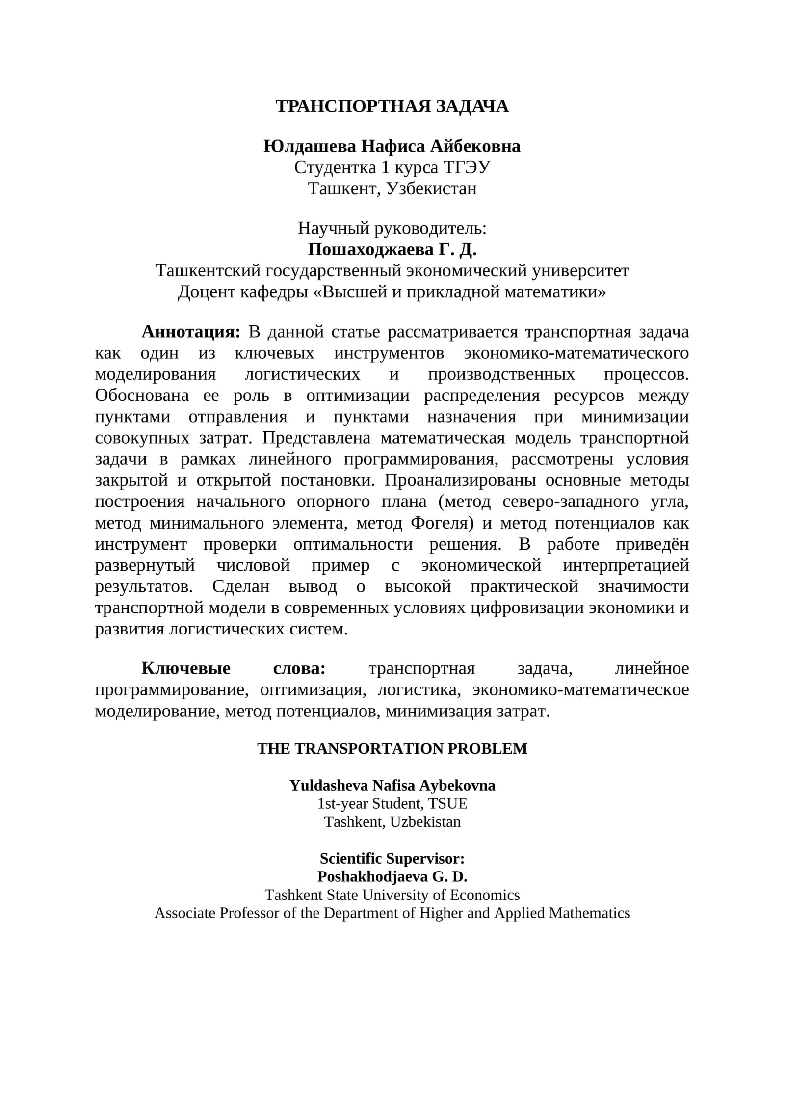 ТРАНСПОРТНАЯ ЗАДАЧА