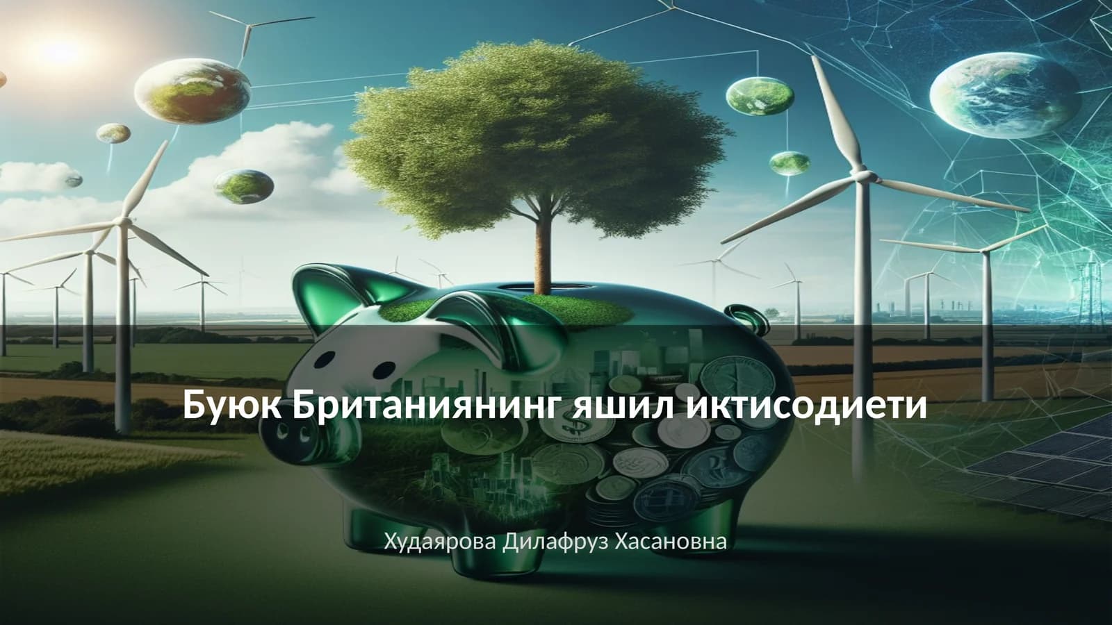 Яшил иқтисодиёт концепцияси