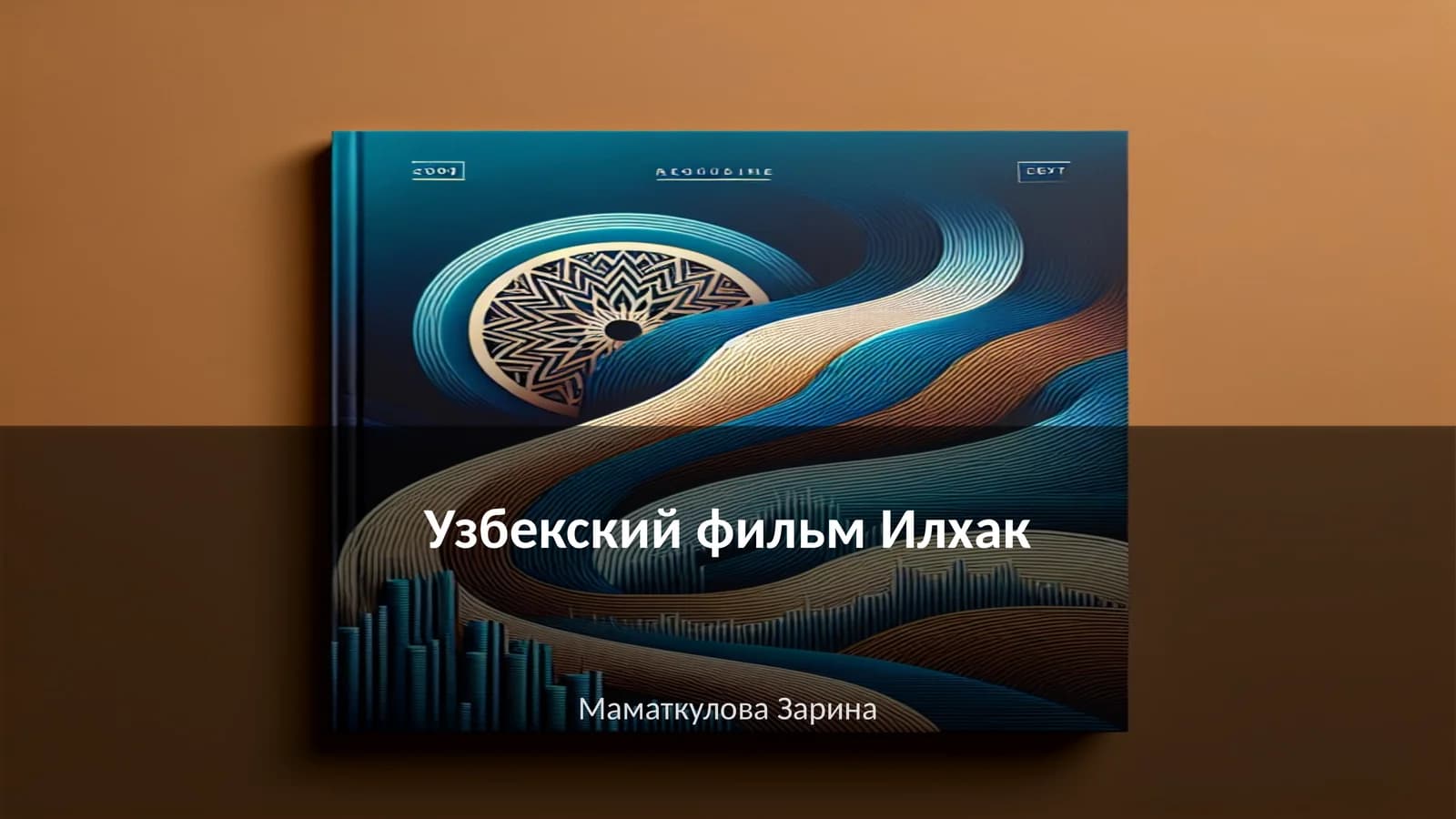 Илхак