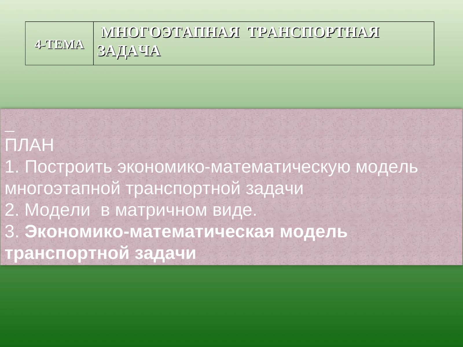 Многоэтапная транспортная задача