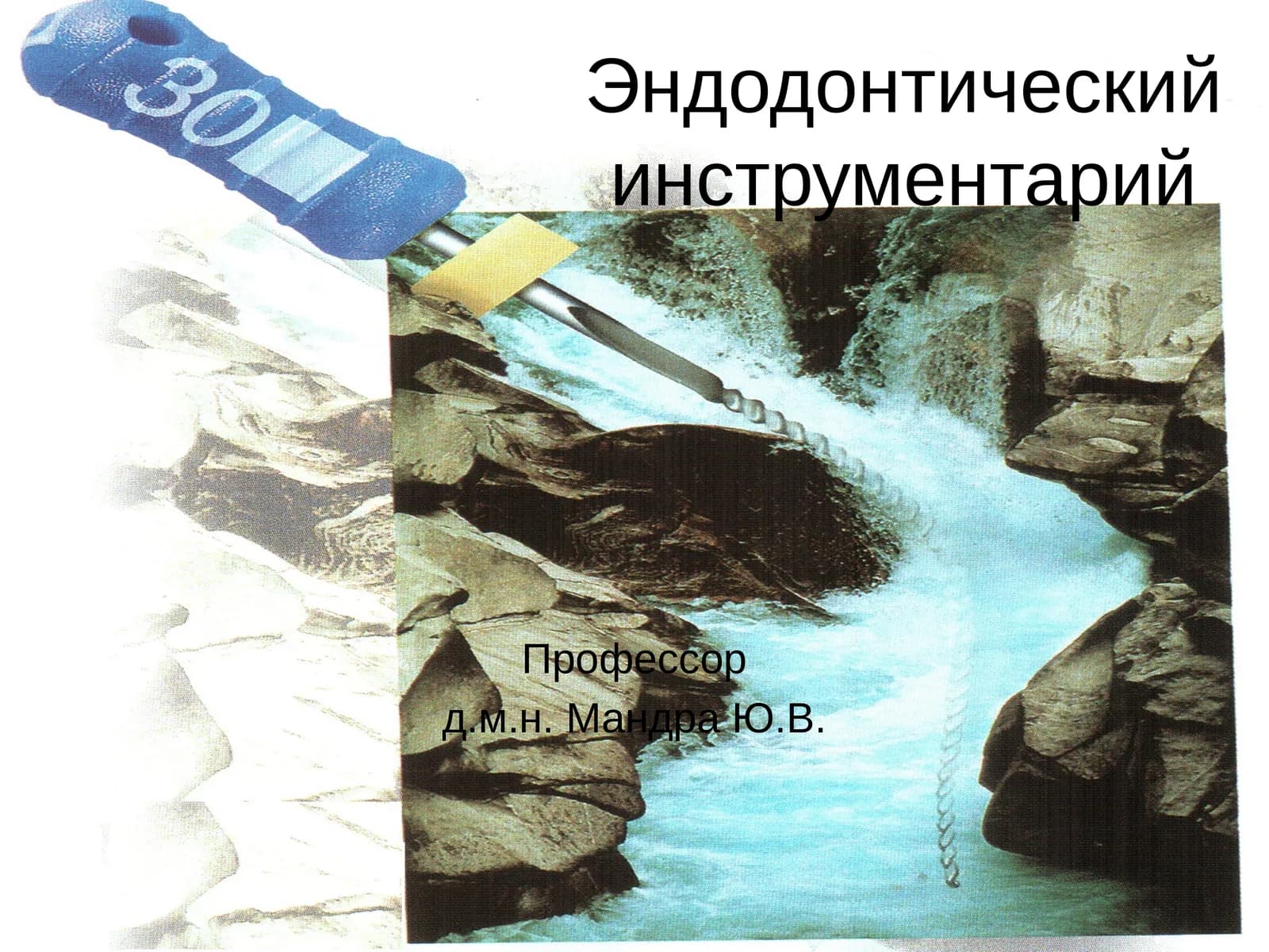 Эндодонтические инструменты
