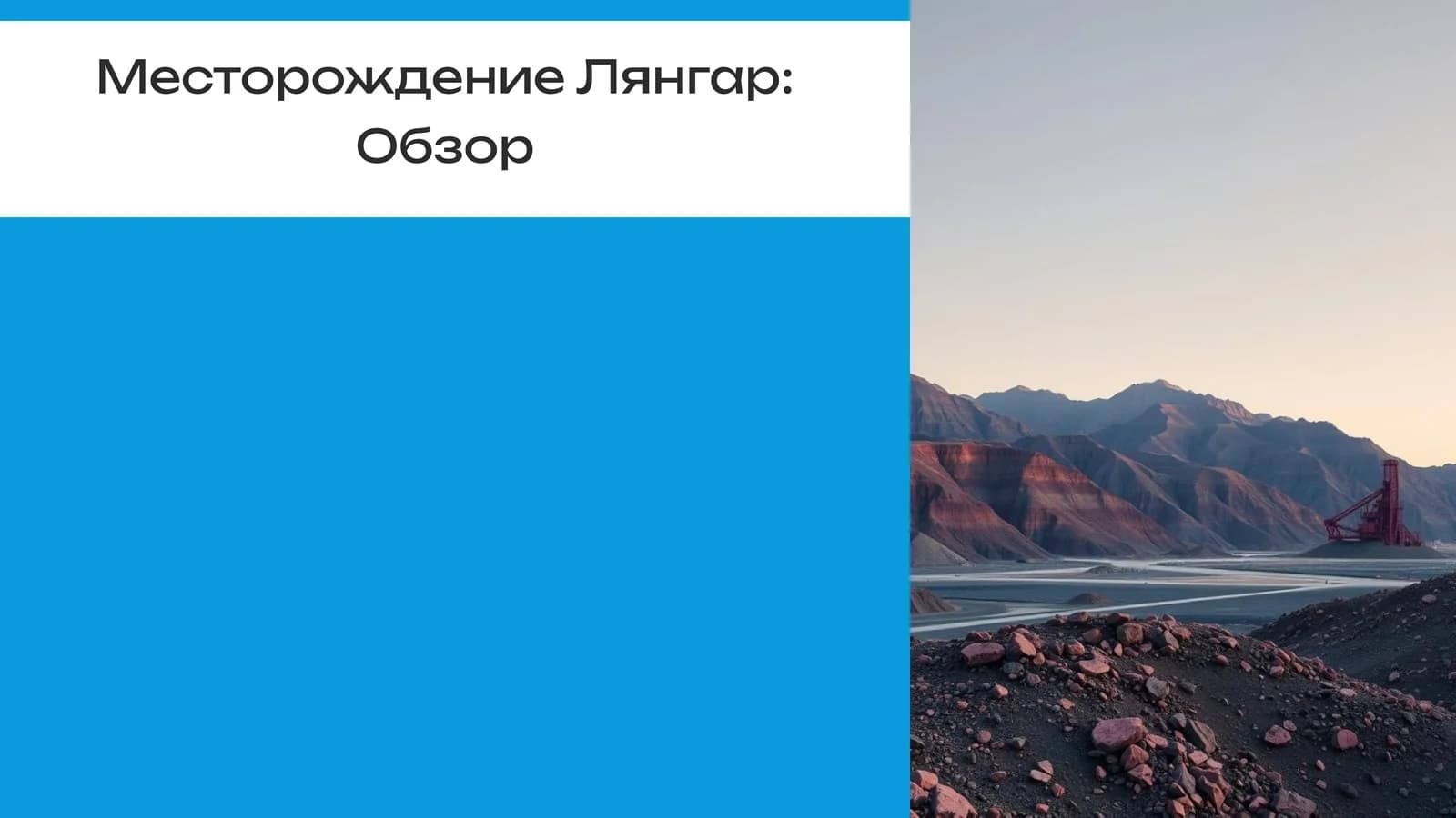 Месторождение Лянгар Обзор