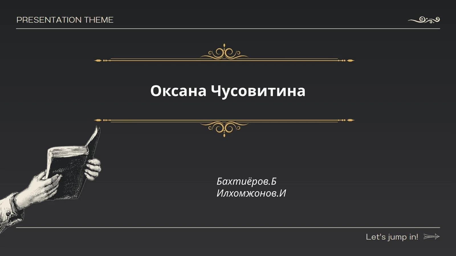 Оксана Чусовитина