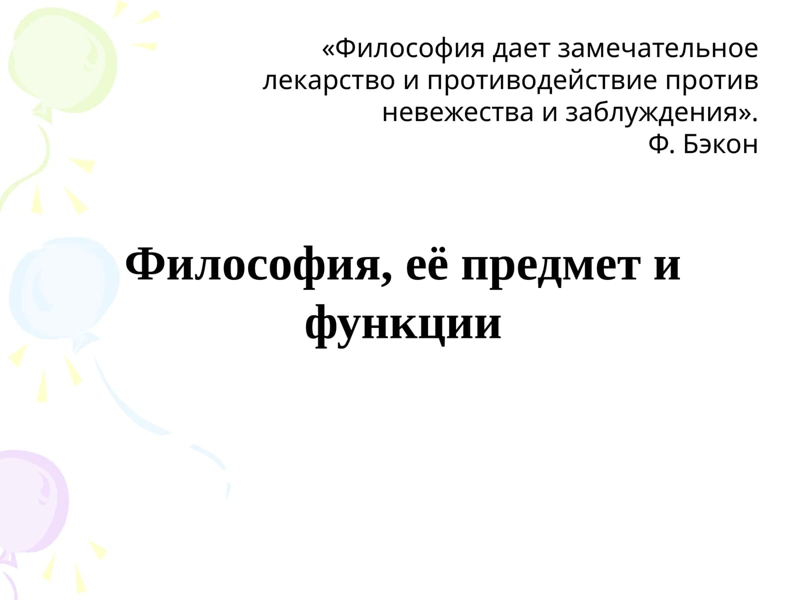 Философия, её предмет и функции