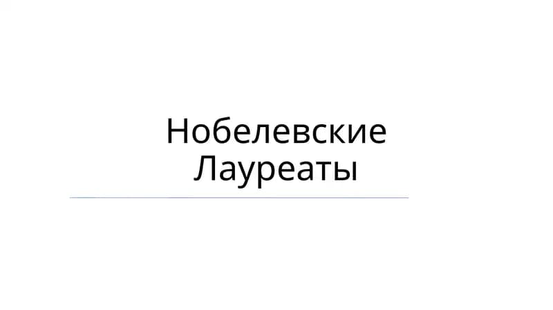 Нобелевские Лауреаты