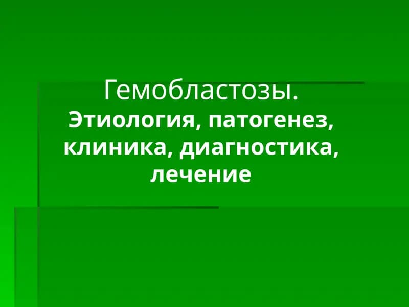 Гемобластозы