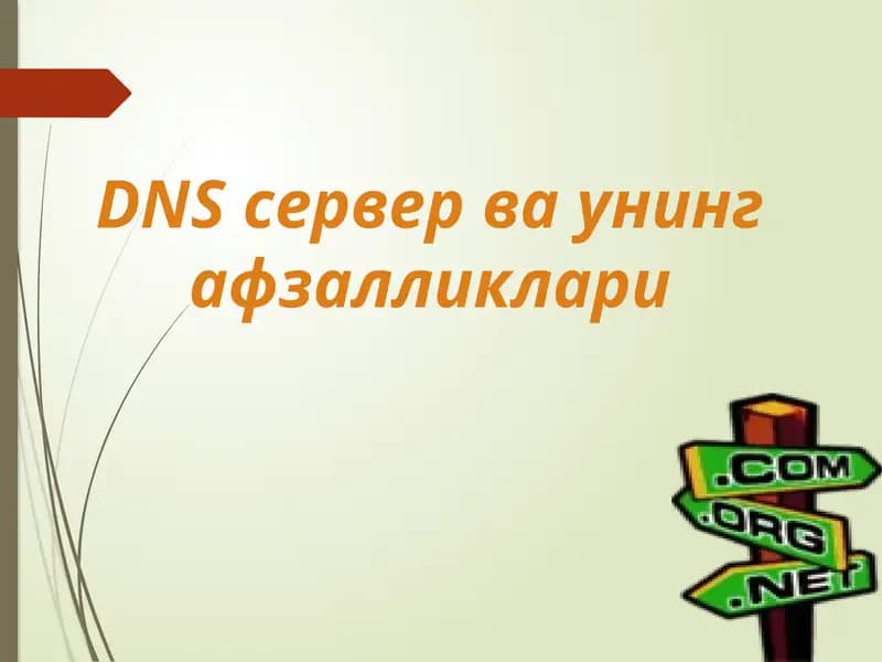 DNS серверваунингафзалликлари