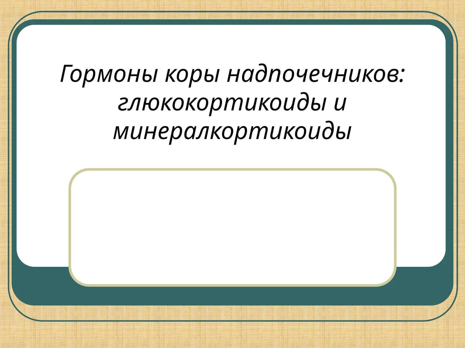 Гормоны коры надпочечников: глюкокортикоиды и минералкортикоиды