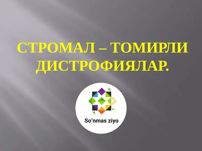 СТРОМАЛ – ТОМИРЛИ ДИСТРОФИЯЛАР