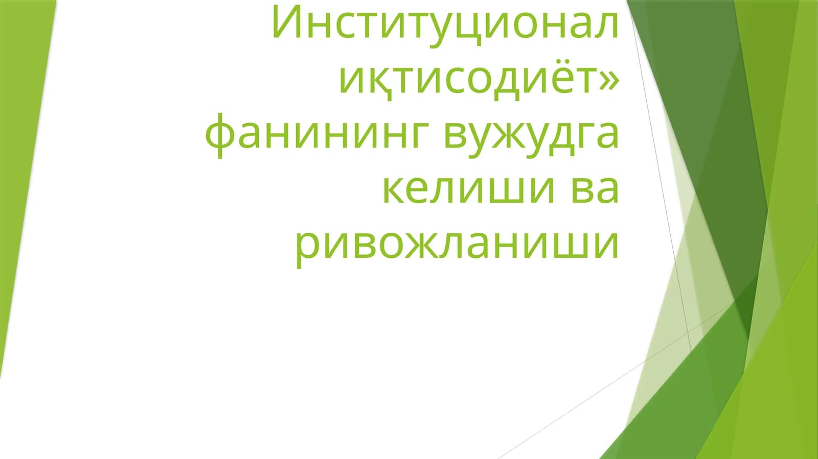 Институционал иқтисодиёт