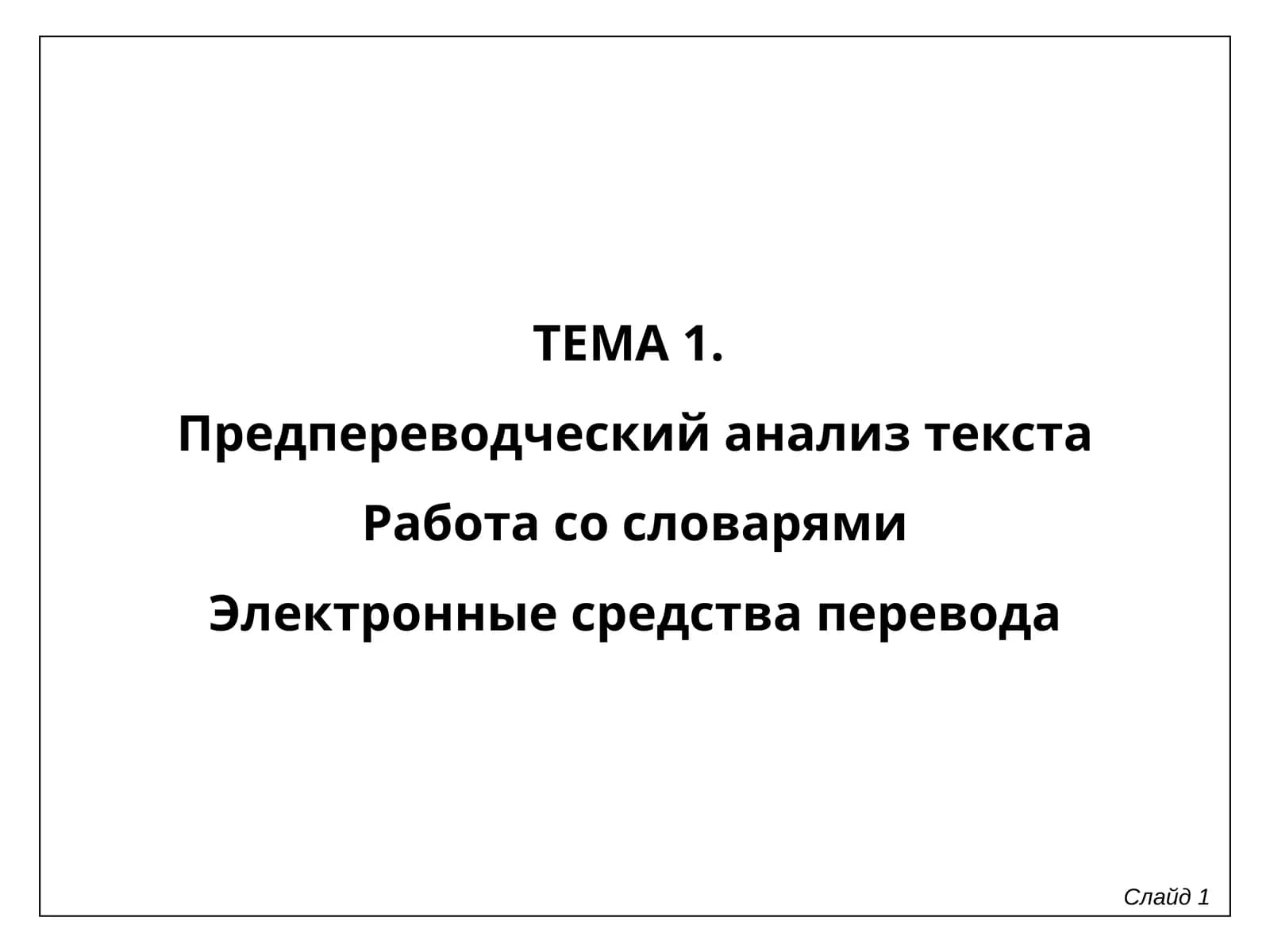 Предпереводческий анализ текста