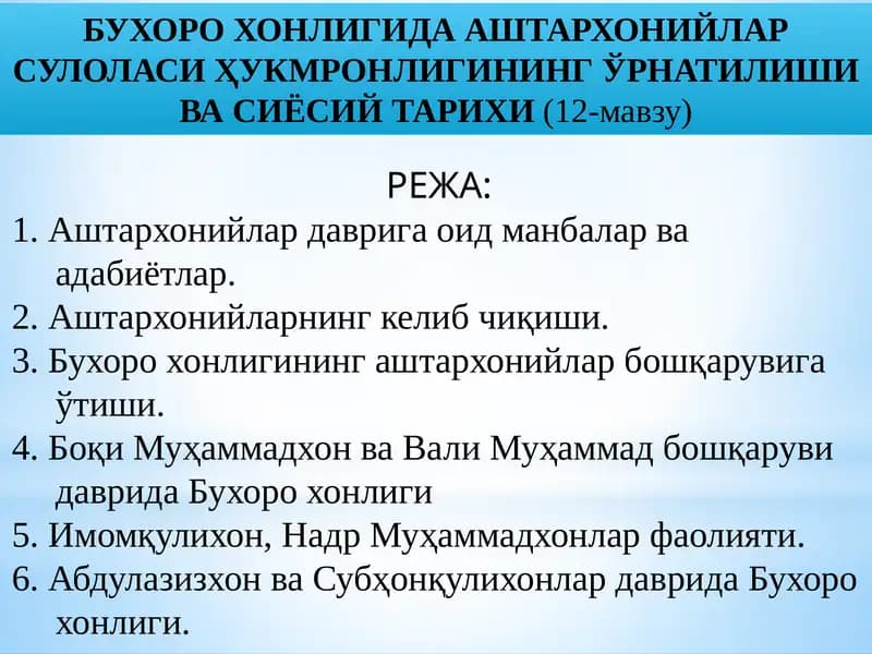 БУХОРО ХОНЛИГИДА АШТАРХОНИЙЛАР СУЛОЛАСИ ҲУКМРОНЛИГИНИНГ ЎРНАТИЛИШИ ВА СИЁСИЙТАРИХИ(12-мавзу)