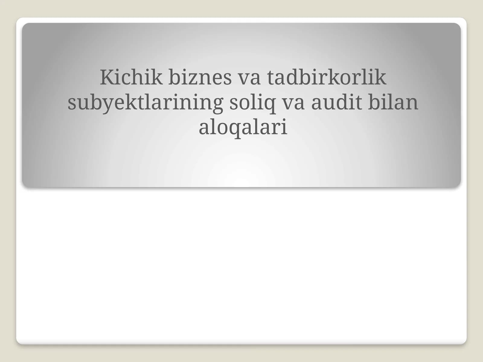 Kichik biznes va tadbirkorlik subyektlarining soliq va audit bilan aloqalari