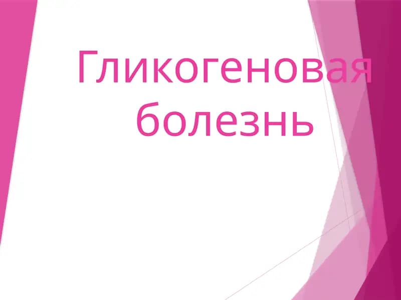 Гликогеновая болезнь