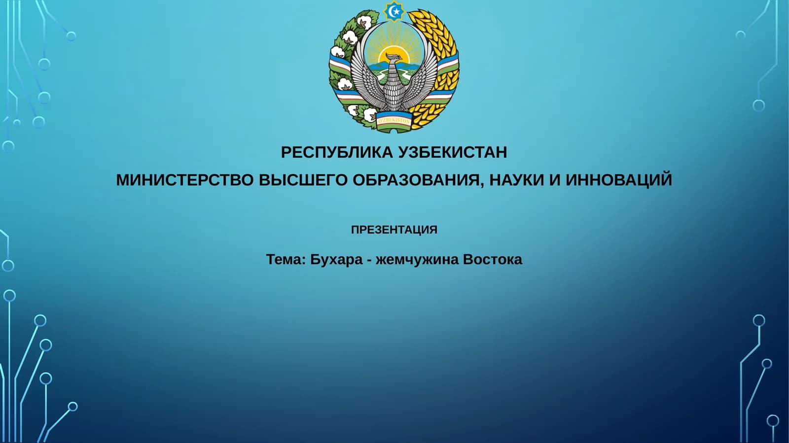 Презентация о Бухаре