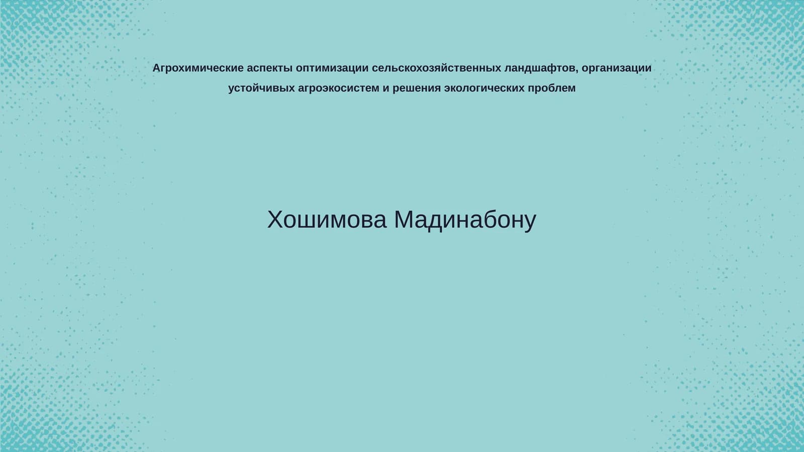 Агрохимические аспекты оптимизации сельскохозяйственных ландшафтов