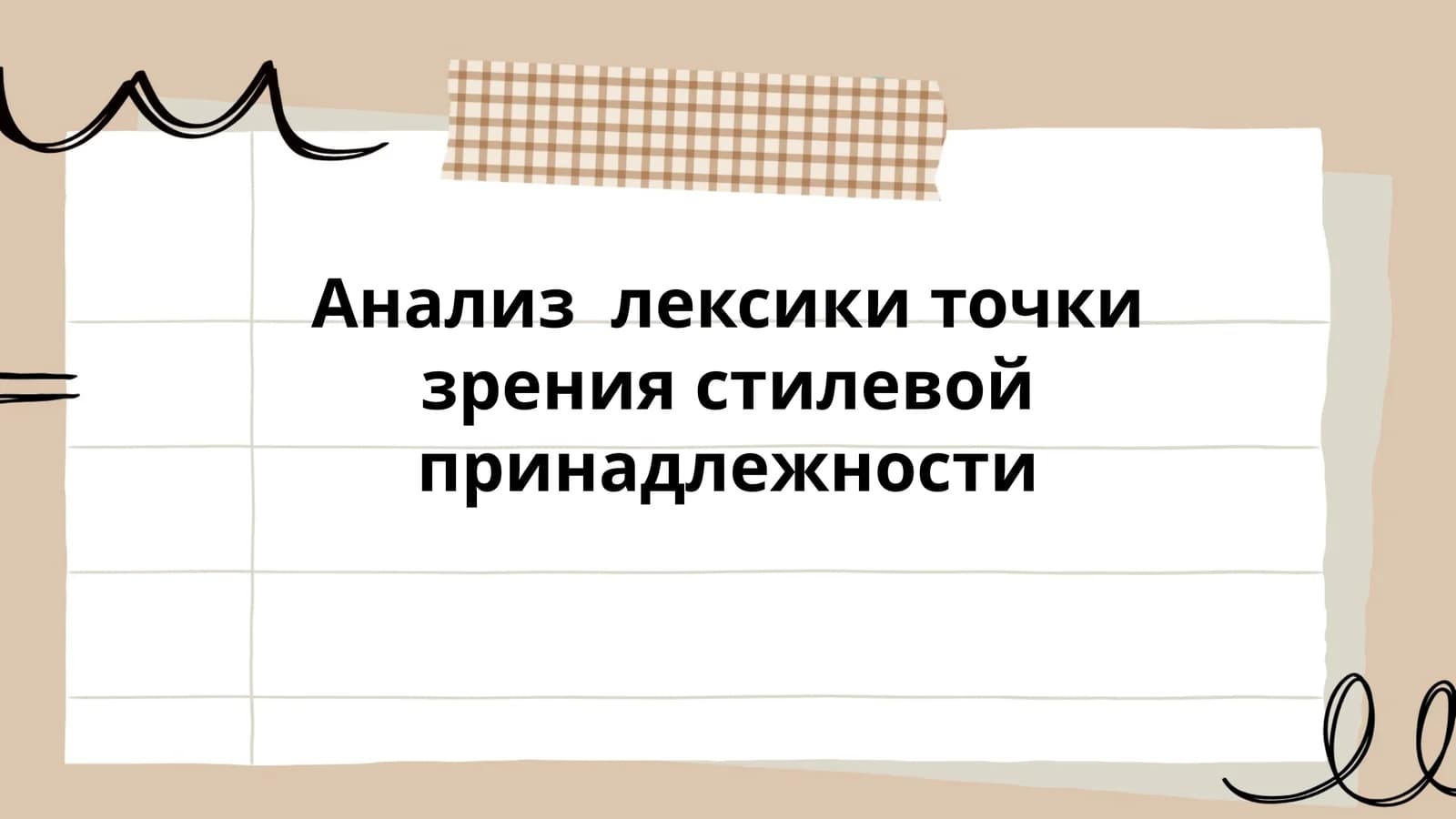 Анализ лексики точки зрения стилевой принадлежности