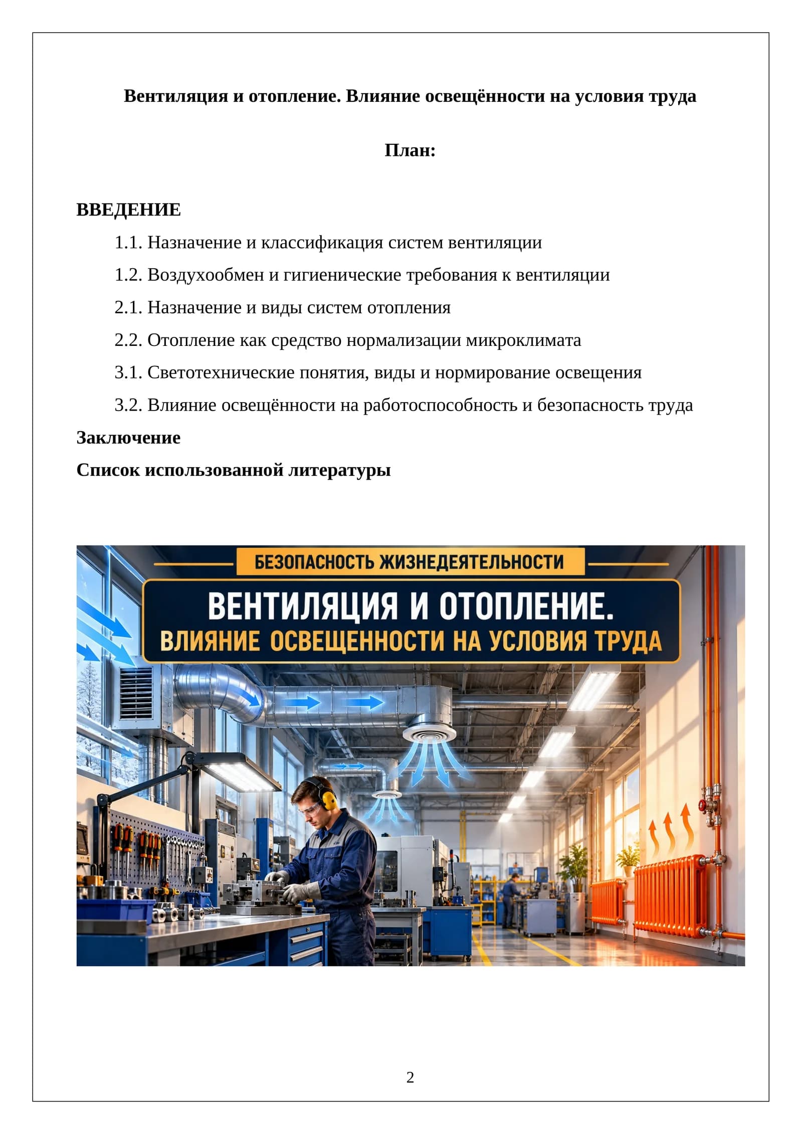 Влияние освещённости на условия труда