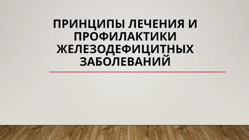железодефицитные заболевания
