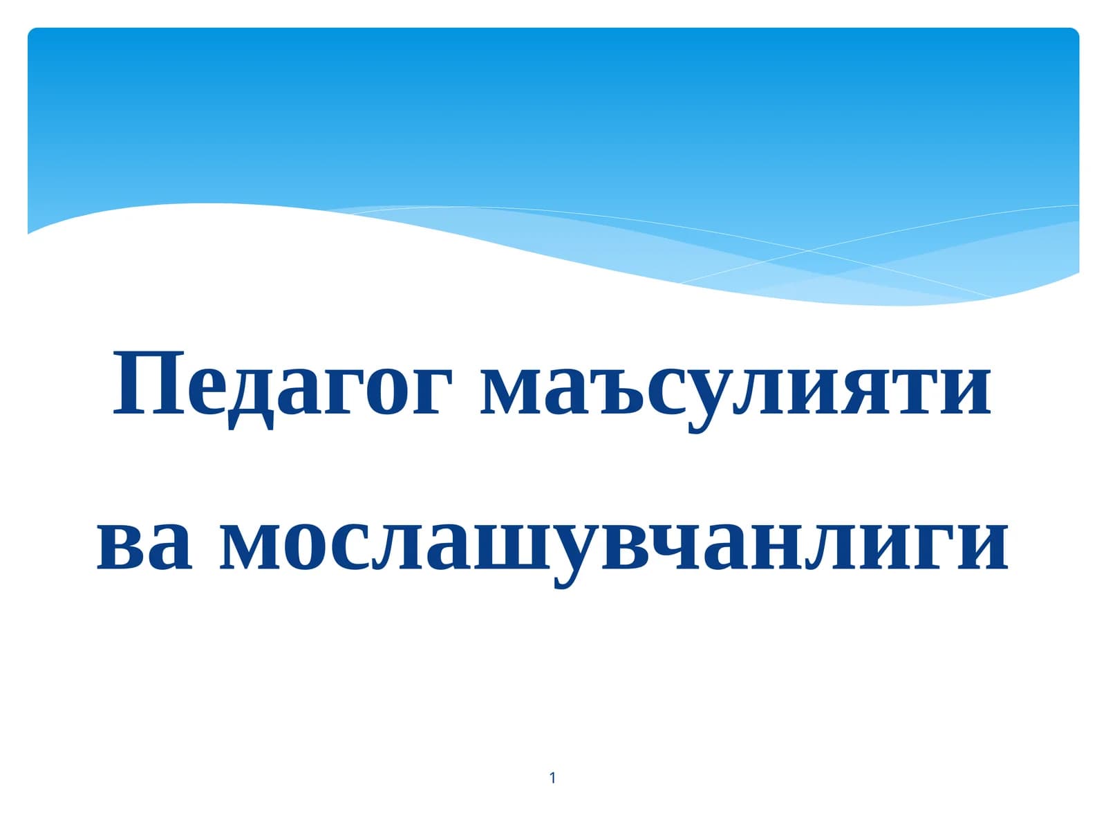 Педагогмаъсулиятивамослашувчанлиги