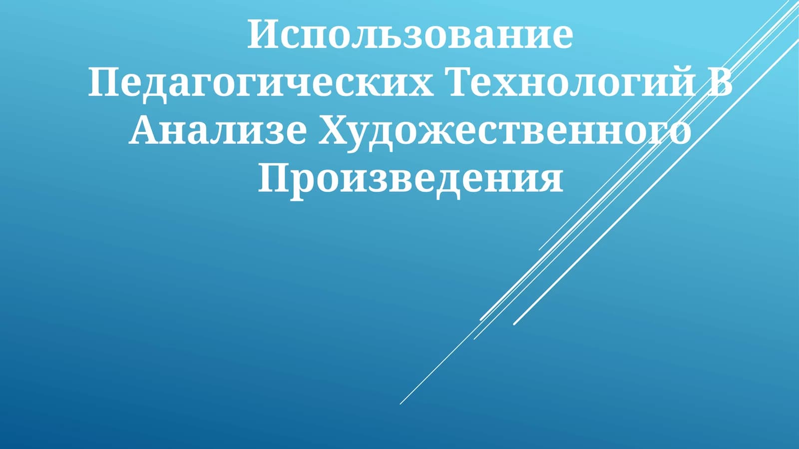 Использование Педагогических Технологий В Анализе Художественного Произведения