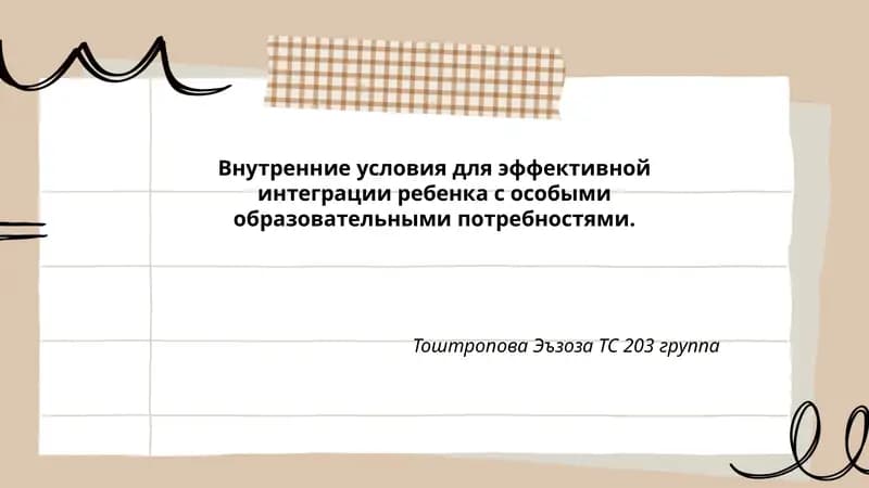 Внутренние условия для эффективной интеграции ребенка с особыми образовательными потребностями