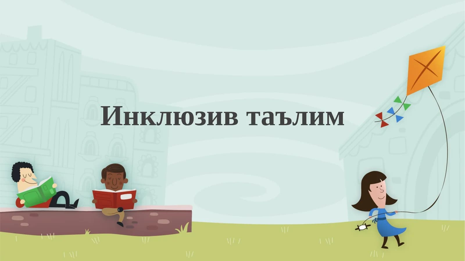 Инклюзив таълим