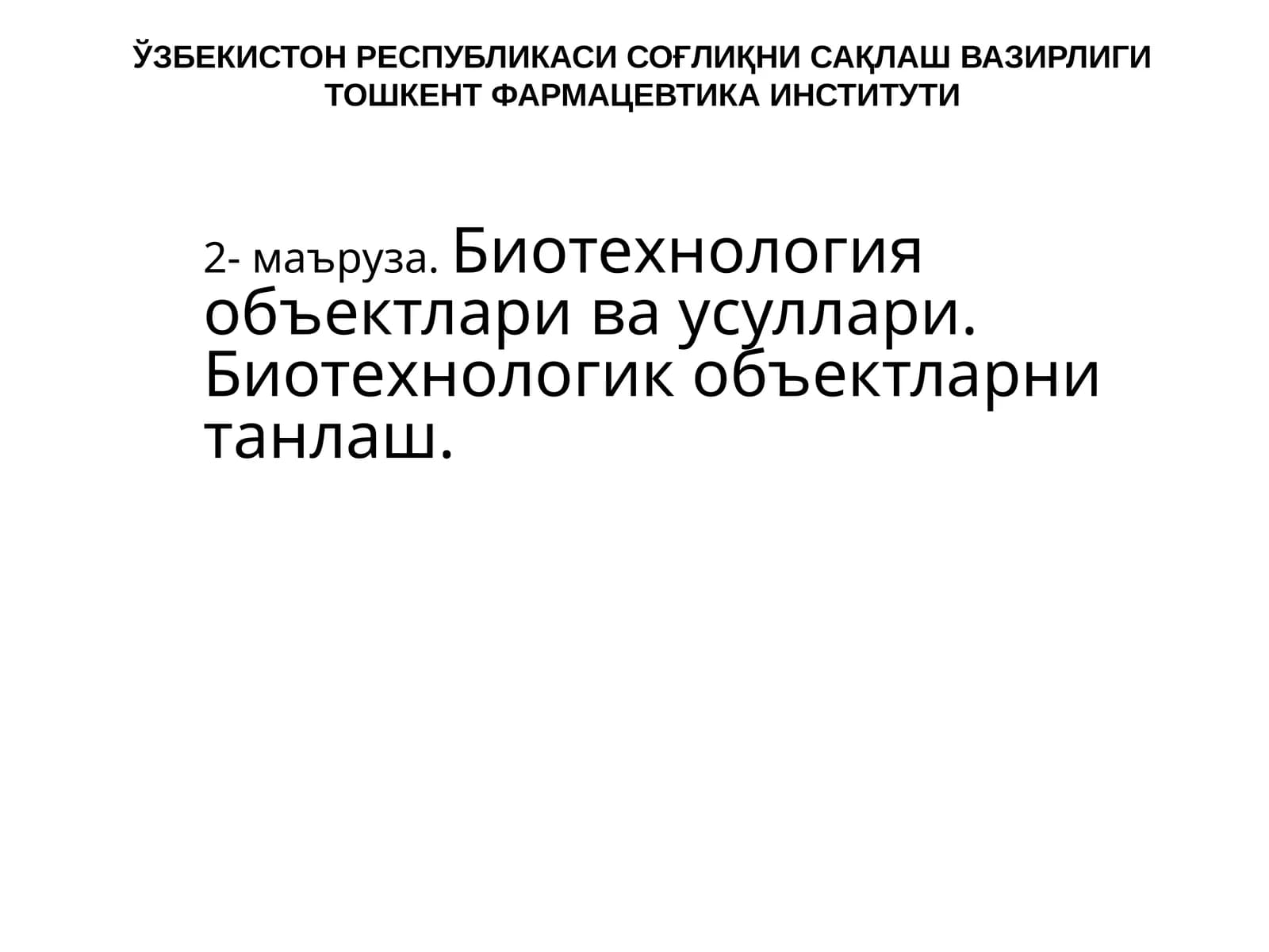 Биотехнология объектлари ва усуллари