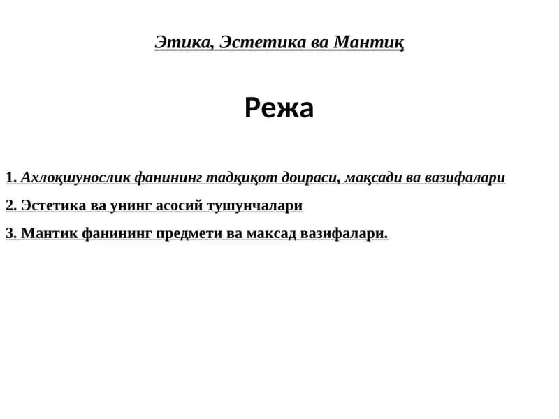 Этика, Эстетика ва Мантиқ
