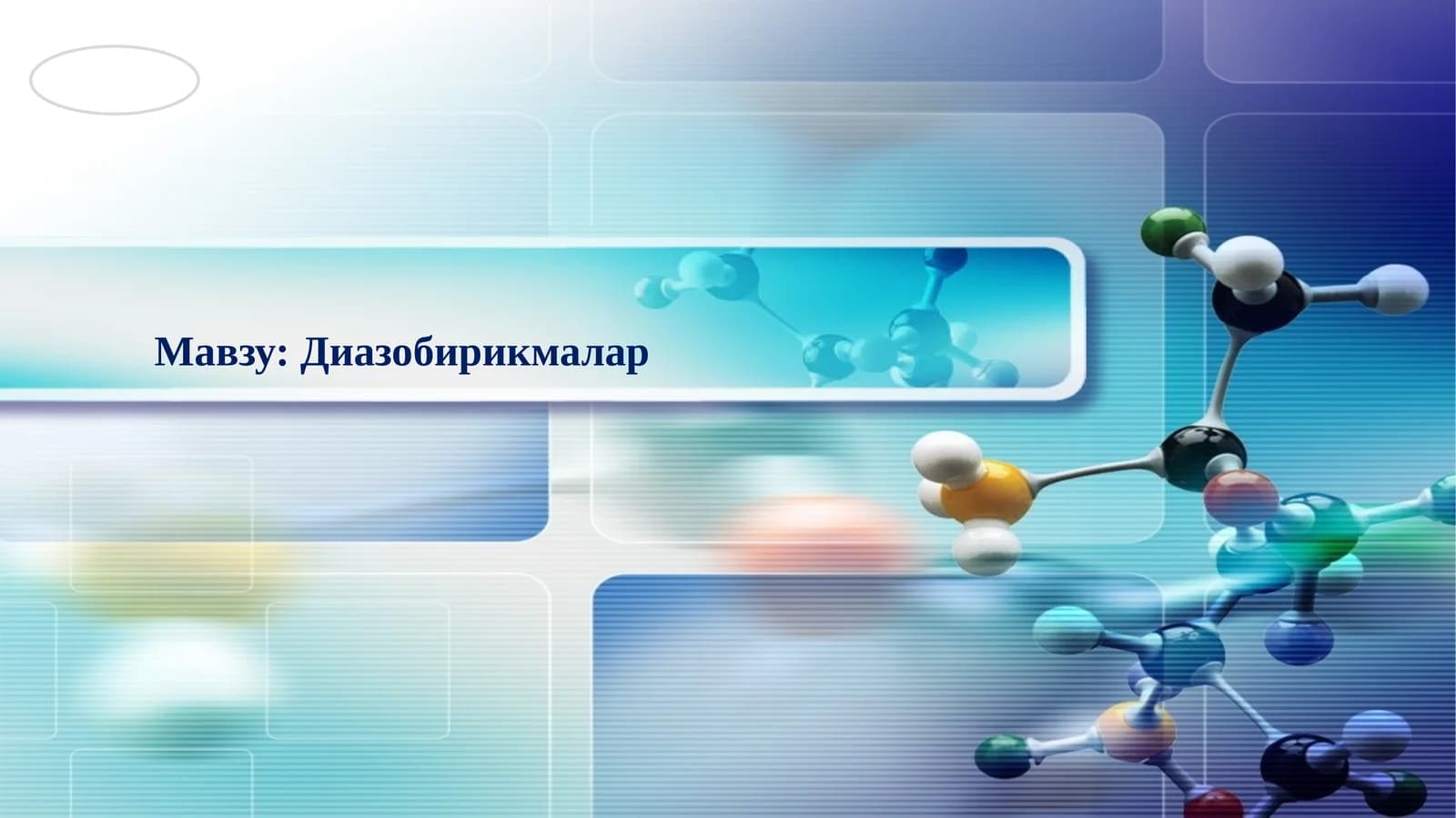 Диазобирикмалар