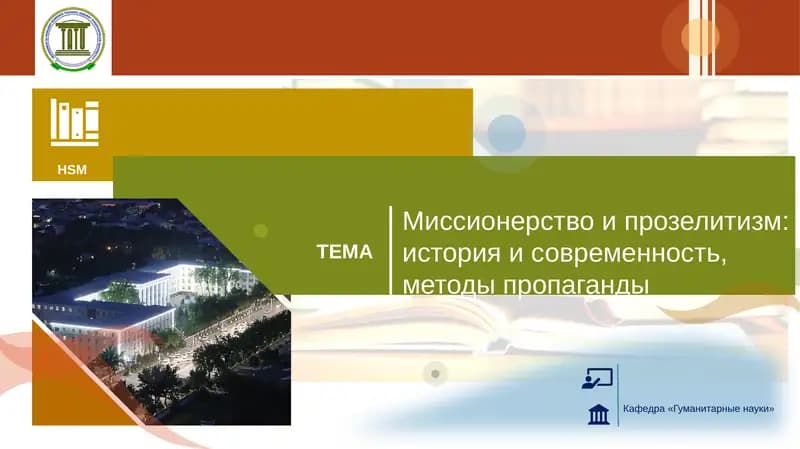 Миссионерство и прозелитизм: история и современность, методы пропаганды