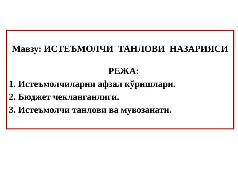 ИСТЕЪМОЛЧИТАНЛОВИ НАЗАРИЯСИ