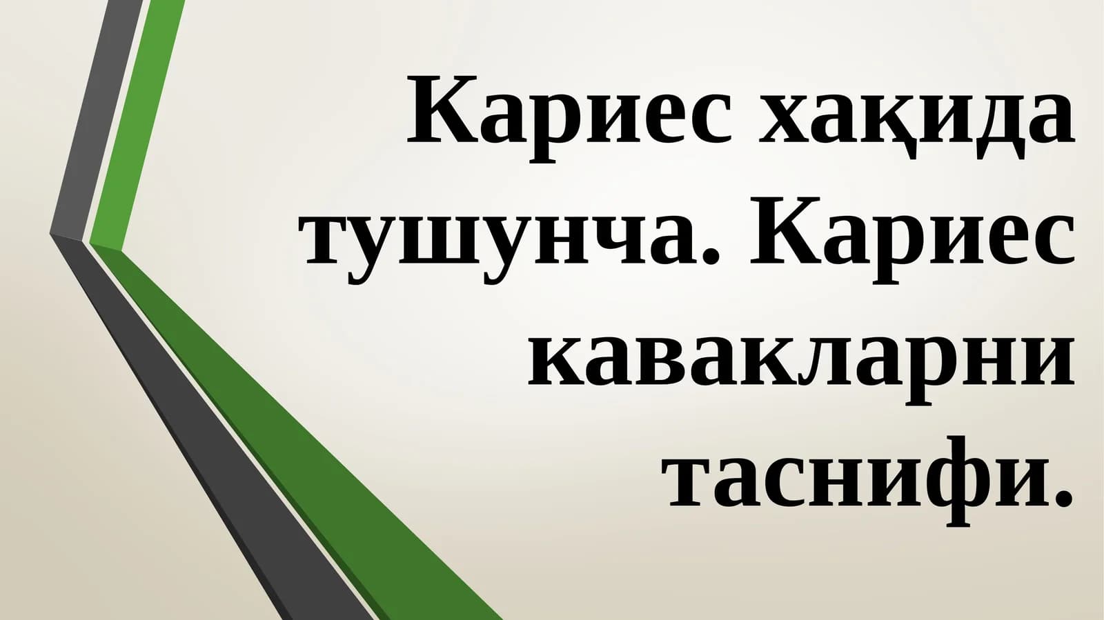 Karies haqida umumiy maʼlumot. Kareis kovaklar tasnifi. Blek klassifikatsiyasi boʻyicha karies kovaklar tasnifi (slayd/ prezintatsiya/ mustaqil ish/ taqdimot)